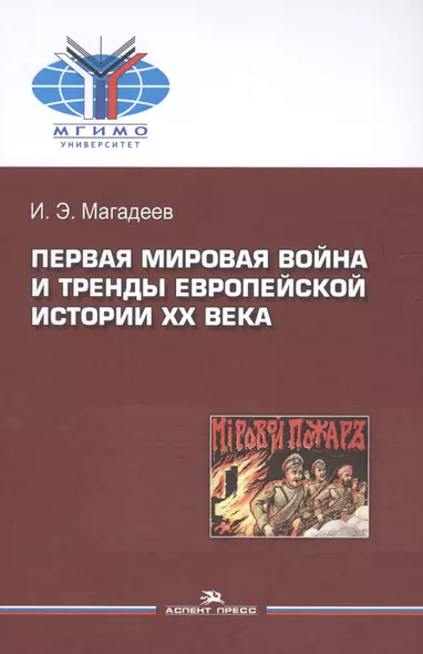 Первая мировая война и тренды европейской истории 20 века. Монография. - фото 1