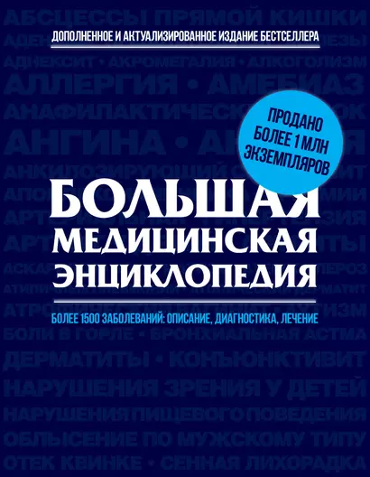 Большая медицинская энциклопедия. Актуализированное и дополненное издание бестселлера - фото 1