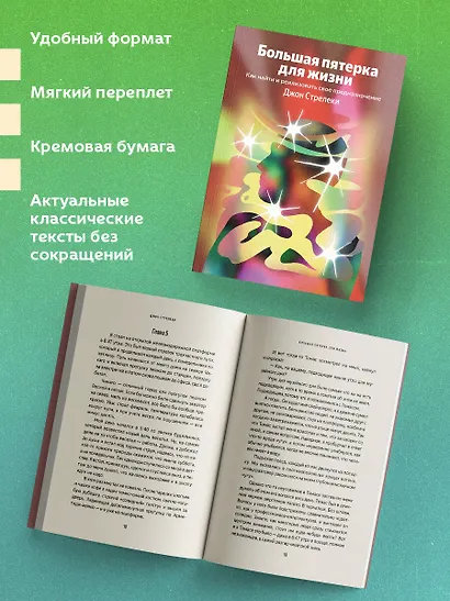Большая пятерка для жизни. Как найти и реализовать свое предназначение - фото 5