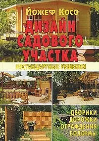 Дизайн садового участка. Нестандартные решения - фото 1