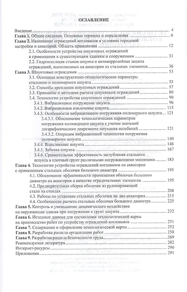 Технологии устройства ограждений котлованов в условиях городской застройки и акваторий. Учебное пособие - фото 2