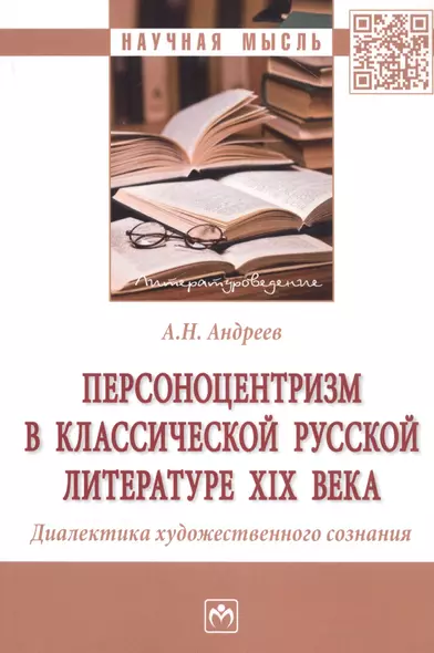 Персоноцентризм в классической русской литературе XIX века. Диалектика художественного сознания. Монография - фото 1