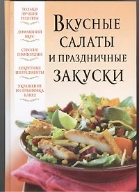 Вкусные салаты и праздничные закуски - фото 1