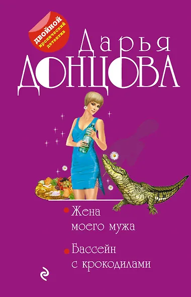 Жена моего мужа. Бассейн с крокодилами - фото 1