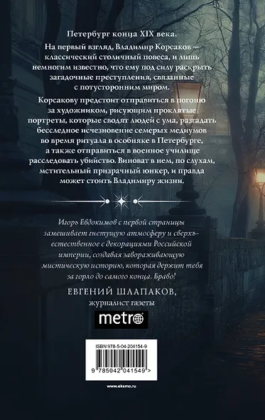 Комплект из 2-х книг. Тайный архив Корсакова. Оккультный детектив + Доктор Фальк и дачные убийства - фото 6