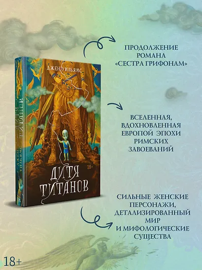 Дитя титанов - фото 5