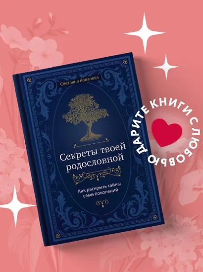 Секреты твоей родословной. Как раскрыть тайны семи поколений - фото 4