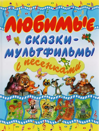 Любимые сказки-мульт.с песенками - фото 1
