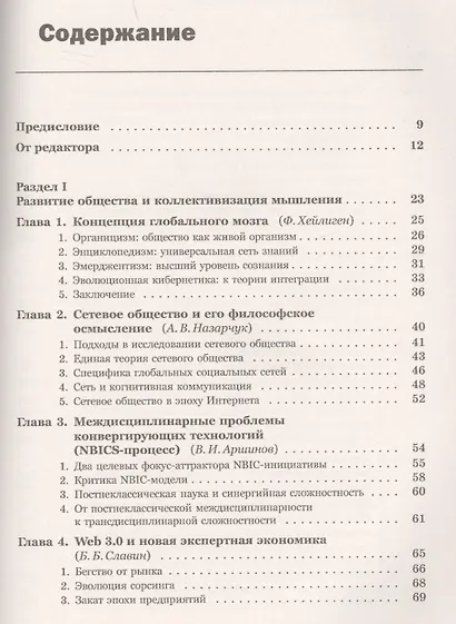 Рождение коллективного разума О новых законах сетевого социума… (2 изд.) (м) Славин - фото 2
