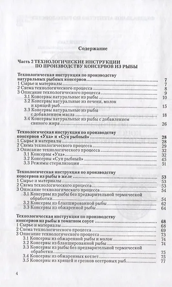 Сборник технологических инструкций по производству консервов и пресервов из рыбы и нерыбных объектов. Том 2 - фото 2