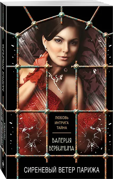 Сиреневый ветер Парижа: роман - фото 3