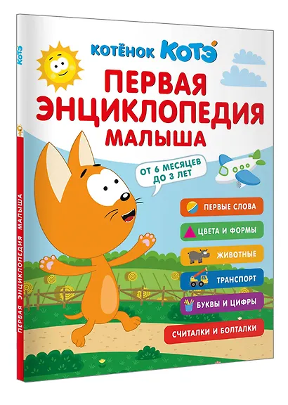 Первая энциклопедия малыша. Котёнок Котэ - фото 3