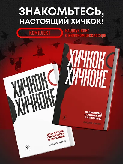 Комплект из двух книг: Хичкок о Хичкоке. Избранные сочинения и интервью Том 1 и Том 2 - фото 4