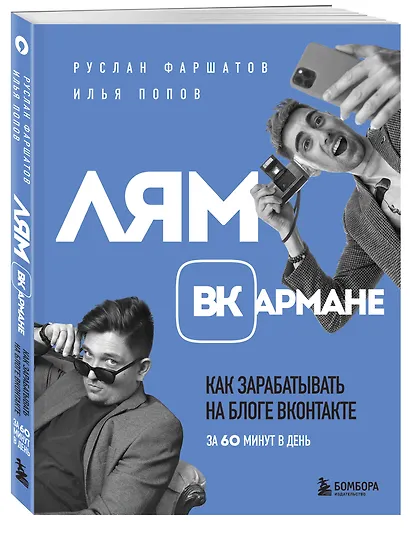 Лям ВКармане. Как зарабатывать на блоге ВКонтакте за 60 минут в день - фото 3