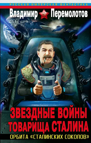 Звездные войны товарища Сталина. Орбита "сталинских соколов" - фото 1