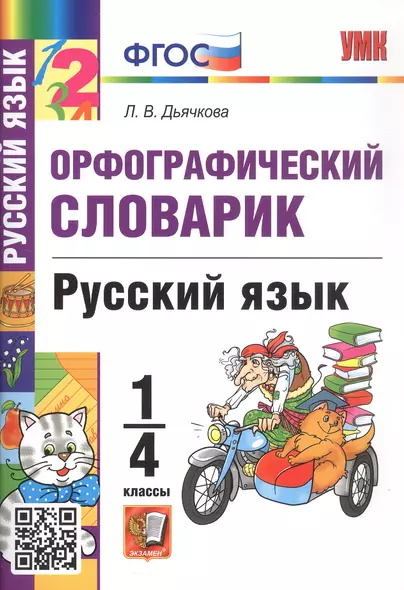 Орфографический словарик. Русский язык. 1-4 классы - фото 1