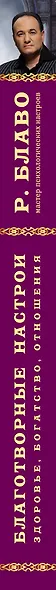 Благотворные настрои: здоровье, богатство, отношения. Большая энциклопедия доктора Блаво - фото 5