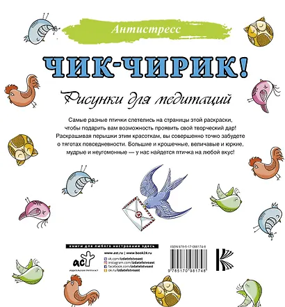 Чик-чирик! Рисунки для медитаций - фото 2