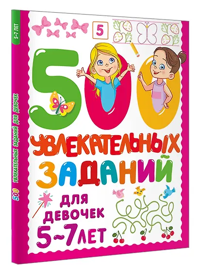 500 увлекательных заданий для девочек. 5-7 лет - фото 3