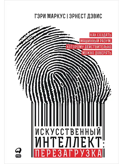 Искусственный интеллект: перезагрузка. Как создать машинный разум, которому действительно можно доверять - фото 1