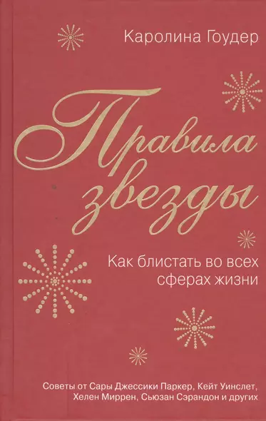 Правила звезды. Как блистать во всех сферах жизни - фото 1