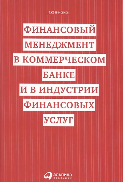 Финансовый менеджмент в коммерческом банке и в индустрии финансовых услуг - фото 1