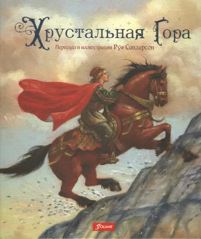 Хрустальная гора (илл. Сандрсона) (супер) - фото 1