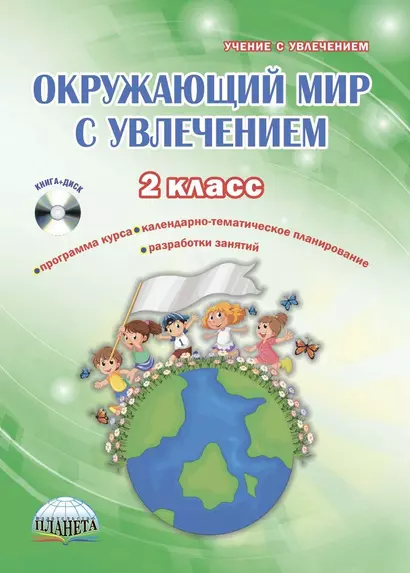 Окружающий мир с увлечением 2 кл. Мет. Пос. (+CD) (мУсУ) Карышева - фото 1