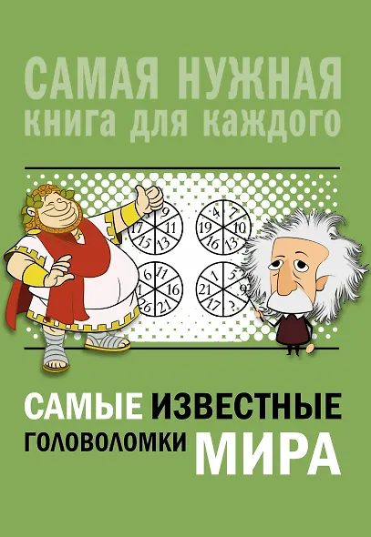 Самые известные головоломки мира - фото 1