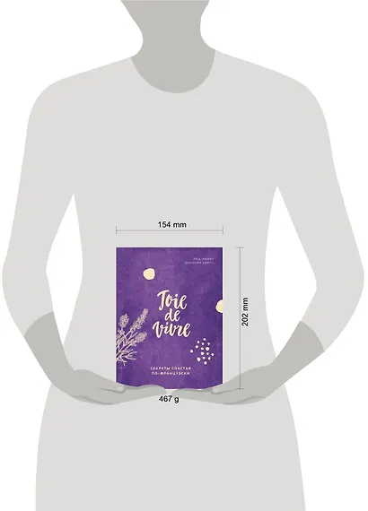 Joie de vivre. Секреты счастья по-французски - фото 4