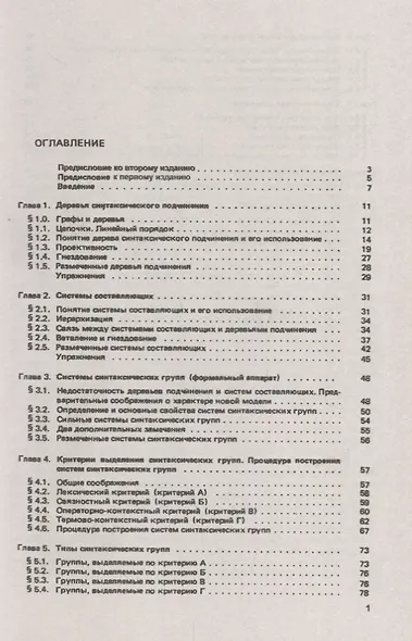 Синтаксические структуры естественного языка. Описание синтаксических структур естественного языка с помощью простейших понятий: теории множеств и теории графов - фото 2