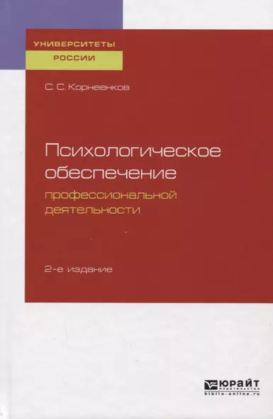 Психологическое обеспечение профессиональной деятельности. Учебное пособие для бакалавриата и специалиста - фото 1