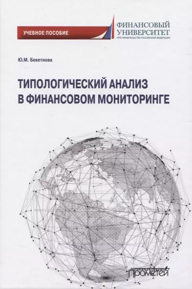 Типологический анализ в финансовом мониторинге - фото 1