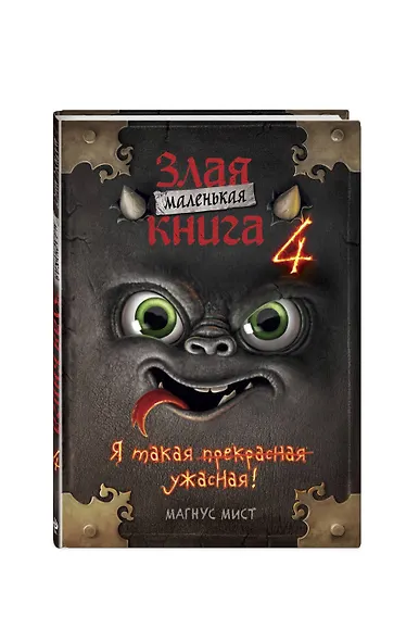 Маленькая злая книга 4 (мягкая обложка)_Ч - фото 3