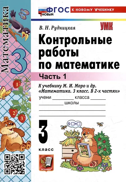 Математика. 3 класс. Контрольные работы по математике. К учебнику М. И. Моро и др. "Математика. 3 класс. В 2-х частях". Часть 1 - фото 3