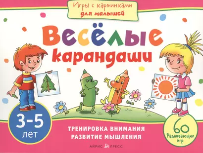 Игры с картинками для малышей. Веселые карандаши. (3-5 лет) - фото 1