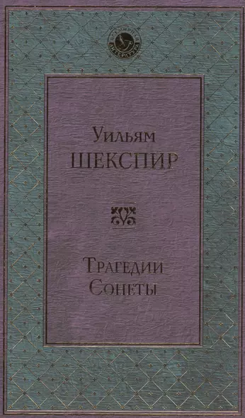 Трагедии. Сонеты - фото 1