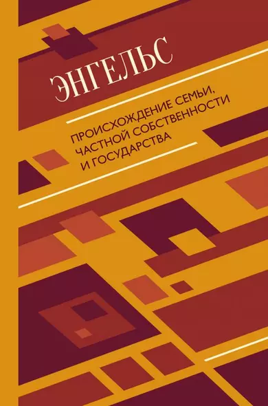 Происхождение семьи, частной собственности и государства - фото 1