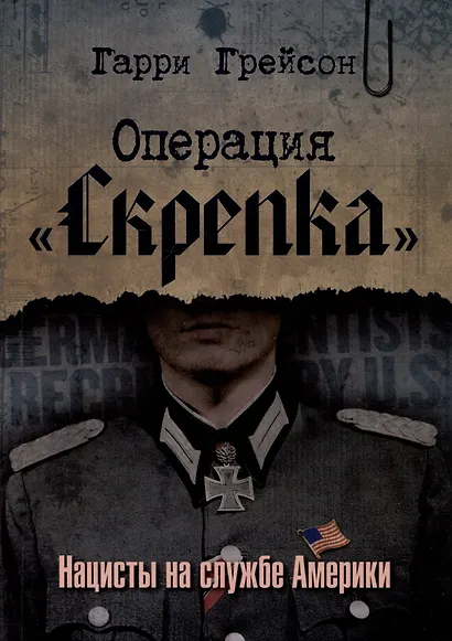 Операция «Скрепка». Нацисты на службе Америки - фото 1