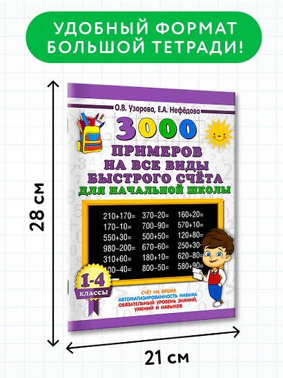3000 примеров на все виды быстрого счёта в начальной школе. Самая эффективная подготовка в ВПР - фото 6