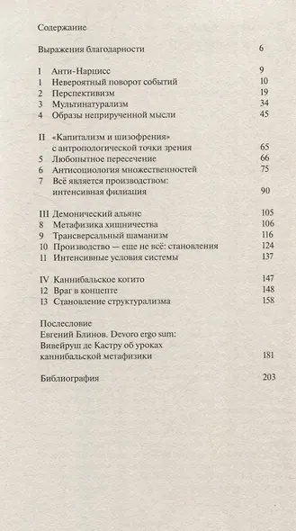 Каннибальские метафизики. Рубежи постструктурной антропологии - фото 3