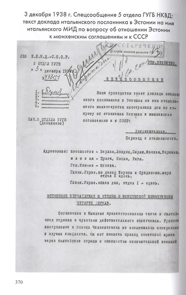 Мюнхенский сговор. Рассекреченные документы Службы внешней разведки Российской Федерации 1933-1939 - фото 7