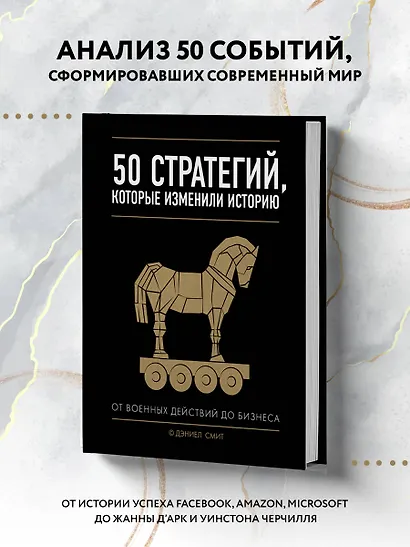 50 стратегий, которые изменили историю. От военных действий до бизнеса - фото 4