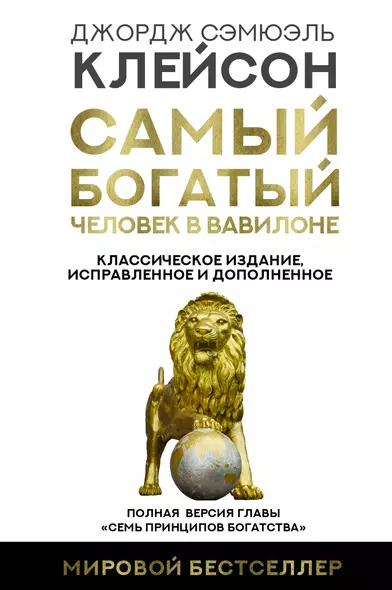 Самый богатый человек в Вавилоне. Классическое издание, исправленное и дополненное - фото 1