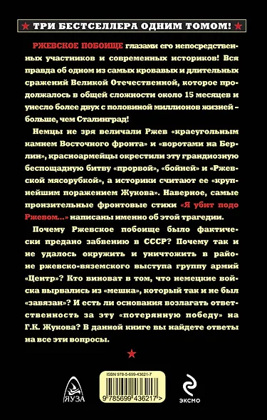 Ржевское побоище. Три бестселлера одним томом! - фото 2