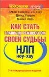 НЛП. Ноу-хау: Как стать главным режиссером своей судьбы - фото 1