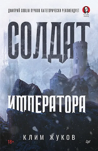 Солдат императора - фото 1