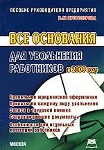 Все основания для увольнения работников в 2008 году - фото 1