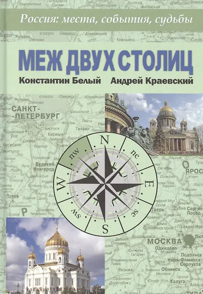 Меж двух столиц. Москва - Санкт-Петербург: места и судьбы - фото 1
