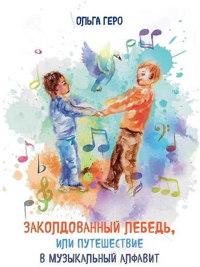 Заколдованный лебедь, или Путешествие в музыкальный алфавит - фото 1